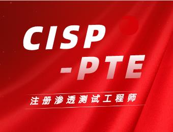 CISP-PTE滲透測試工程師認證全國線上培訓(xùn)班