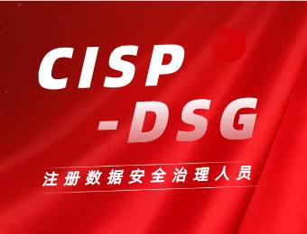 CISP-DSG注册数据安全治理专业人员全国线上培训