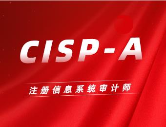 CISP-A注册信息系统审计师全国线上培训班