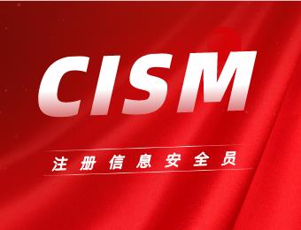 CISM注冊(cè)信息安全員全國線上培訓(xùn)班