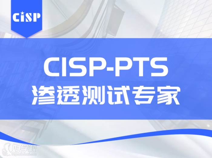 CISP-PTS课程