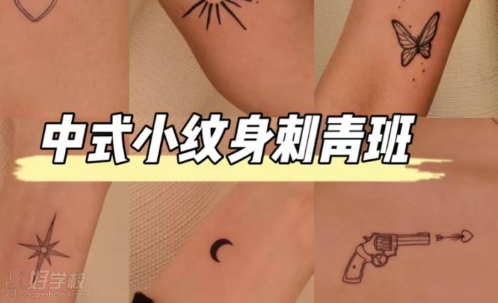 中式小纹身刺青班