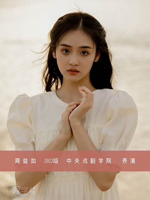 周益如 2022級(jí) 中央戲劇學(xué)院 表演