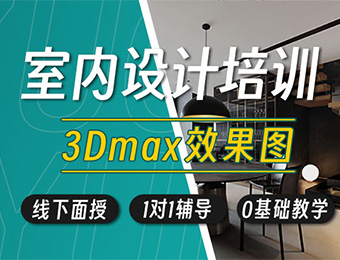 佛山3DMAX效果圖專項班