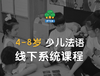 上海4-8岁少儿法语线下系统培训课程