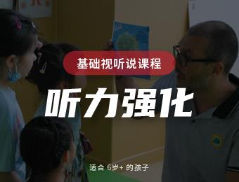 上海青少儿法语听力强化培训班