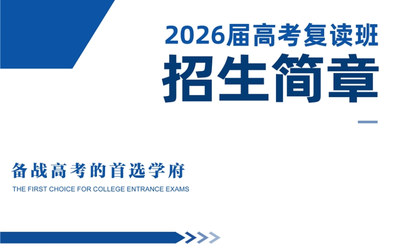 重庆2026届高三复读全日制班招生简章