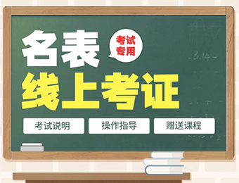 中檢注冊(cè)名表鑒定評(píng)估師考試線上培訓(xùn)課程