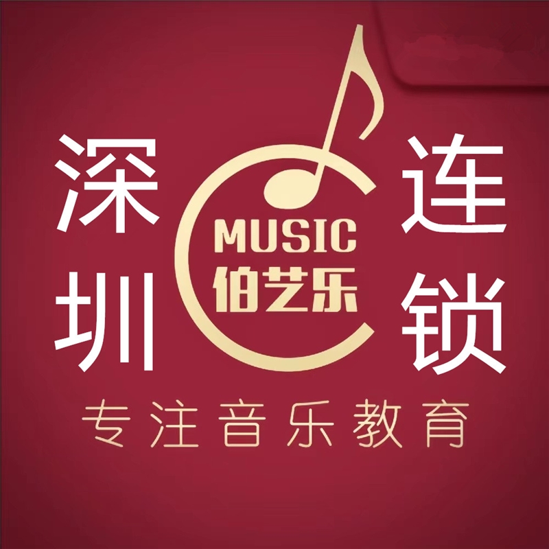 深圳伯艺乐音乐培训中心
