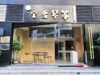 广州宁雪琴筝音乐中心教学环境怎么样？