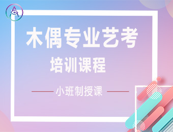 上海木偶專業(yè)藝考培訓課程