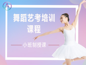 上海舞蹈艺考培训课程