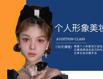 南京美妆个人形象设计培训班