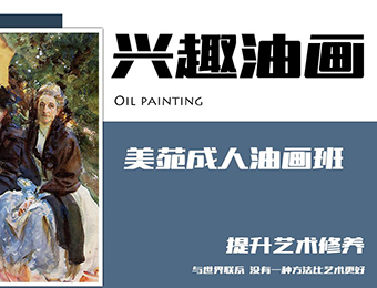 杭州成人油画兴趣培训班