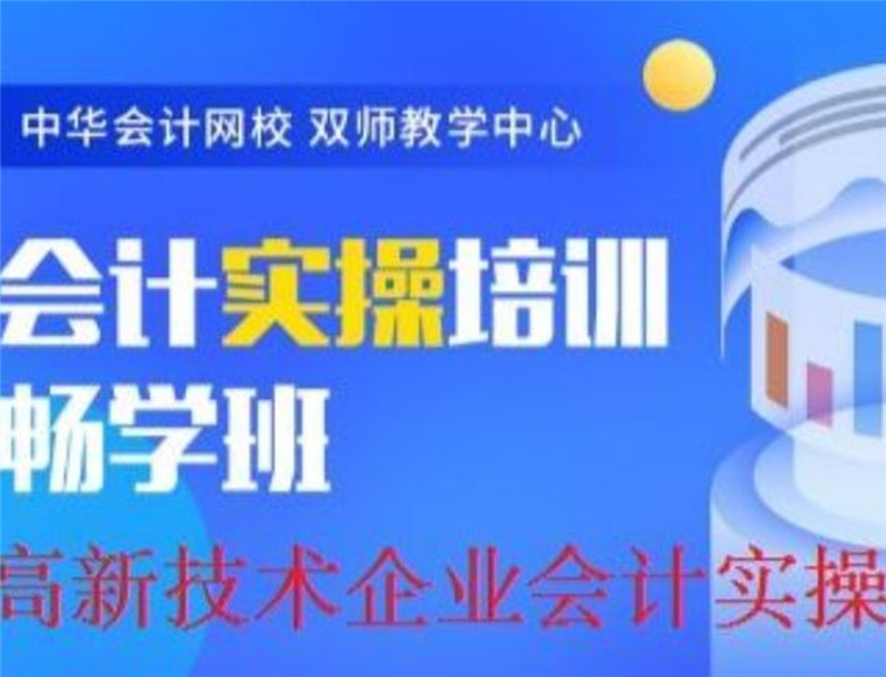 深圳高新技术企业会计实操课程