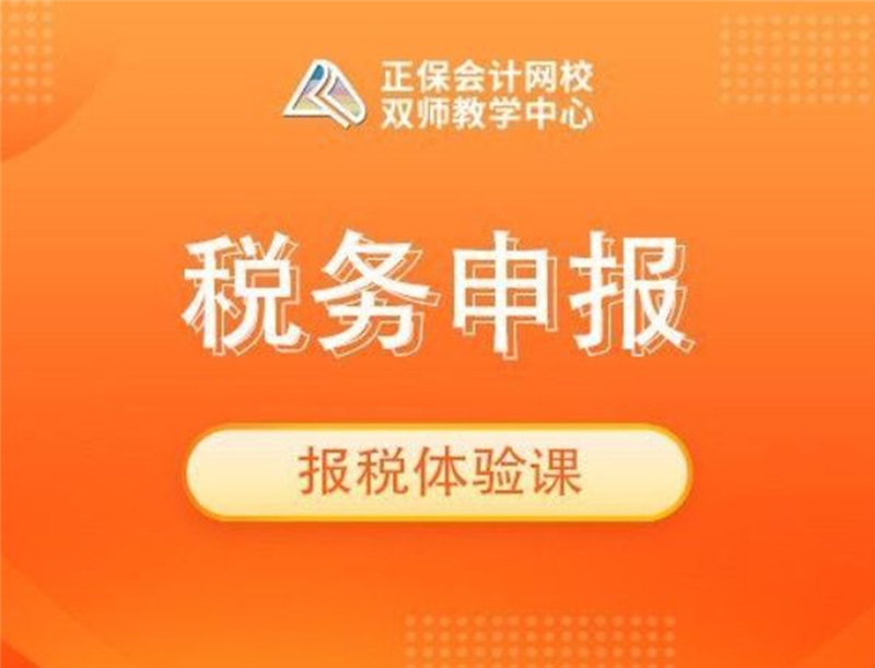 深圳会计税务申报报税体验课