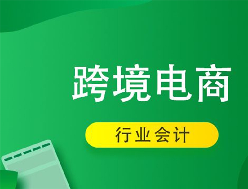 深圳跨境电商会计行业精讲课程
