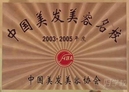 2003-2005中国美发美容名校