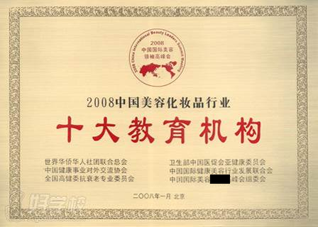 2008中国美容化妆品行业十大教育机构