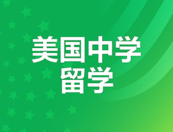 深圳美國名校中學留學申請一站式服務