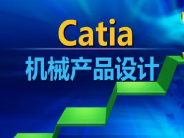 南京catia軟件培訓(xùn)班