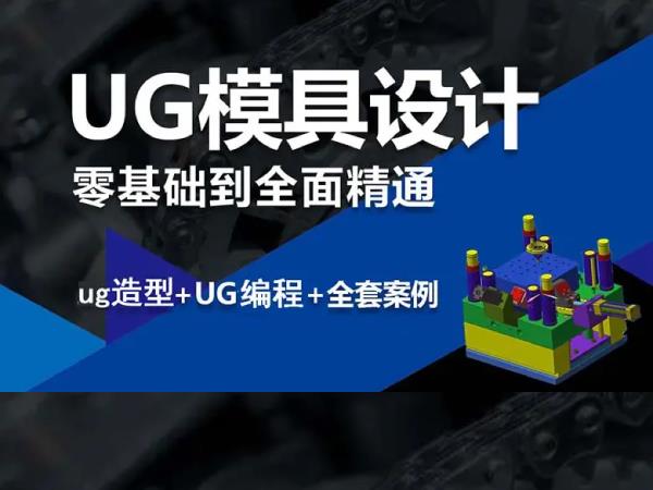 南京UG軟件專修培訓(xùn)班