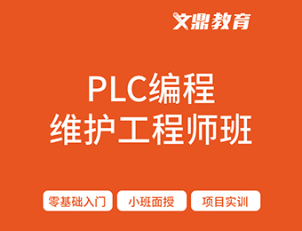 南京西門子plc編程基礎(chǔ)班培訓(xùn)