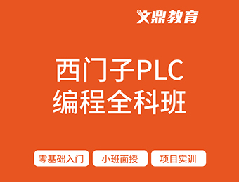 南京文鼎西門子plc編程全科班培訓(xùn)