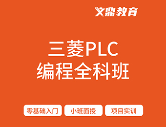 南京文鼎三菱plc編程全科班培訓(xùn)