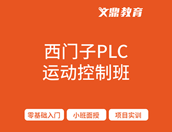 南京plc编程运动控制培训班