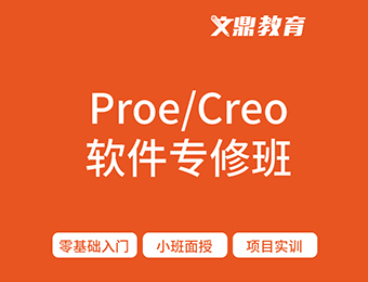 南京文鼎proe/creo软件培训班