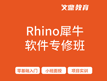 南京文鼎rhino犀牛软件建模培训班