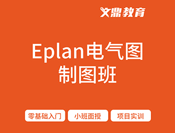 南京文鼎eplan電氣制圖基礎(chǔ)培訓(xùn)班