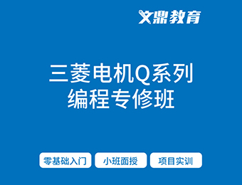 南京文鼎三菱Q系列plc编程培训班