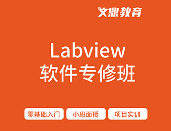 南京文鼎Labview软件进修培训班
