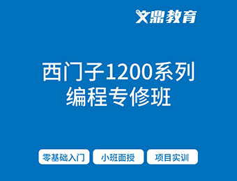 南京文鼎西門子S7-1200plc編程培訓(xùn)班