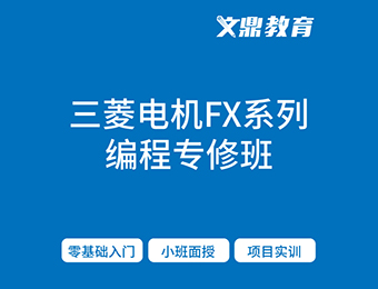 南京文鼎三菱FX系列plc编程培训班