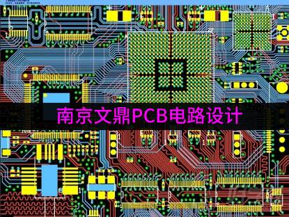 南京文鼎PCB电路设计