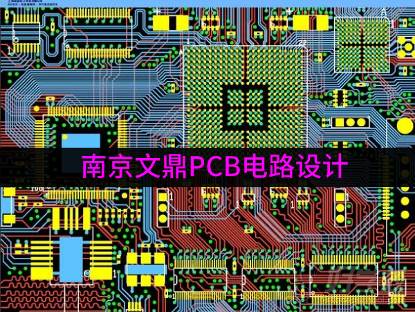 南京文鼎PCB電路設(shè)計(jì)