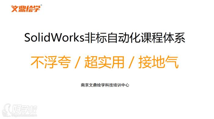 SolidWorks非标自动化课程体系