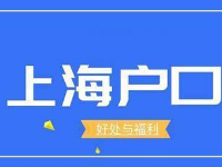 2023年落戶上海戶口有什么好處？上海戶口到底有何價(jià)值？