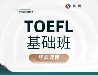 鄭州礪思TOEFL基礎(chǔ)輔導班