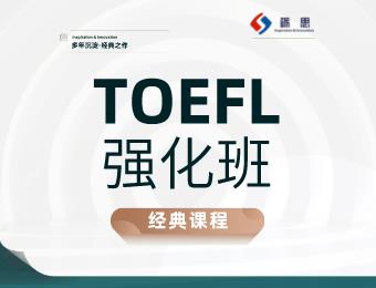 鄭州礪思TOEFL強化輔導(dǎo)班