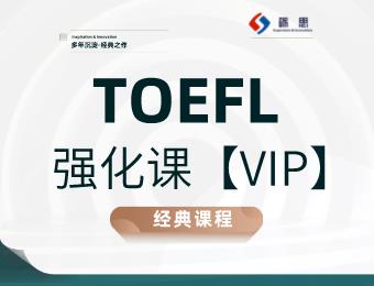 郑州砺思TOEFL强化课VIP
