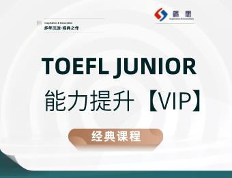 鄭州礪思TOEFL JUNIOR能力輔導(dǎo)班