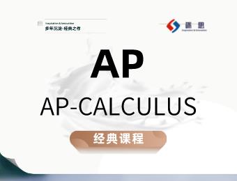 鄭州礪思專業(yè)AP-微積分BC輔導班