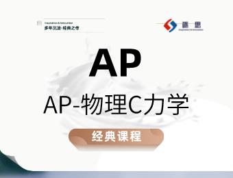 郑州砺思专业AP-物理C力学