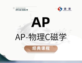 鄭州礪思專業(yè)AP-物理C電磁輔導(dǎo)班