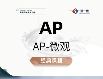 鄭州礪思專業(yè)AP微觀經濟輔導班