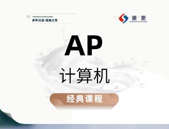 鄭州礪思專業(yè)AP-計算機(jī)輔導(dǎo)班